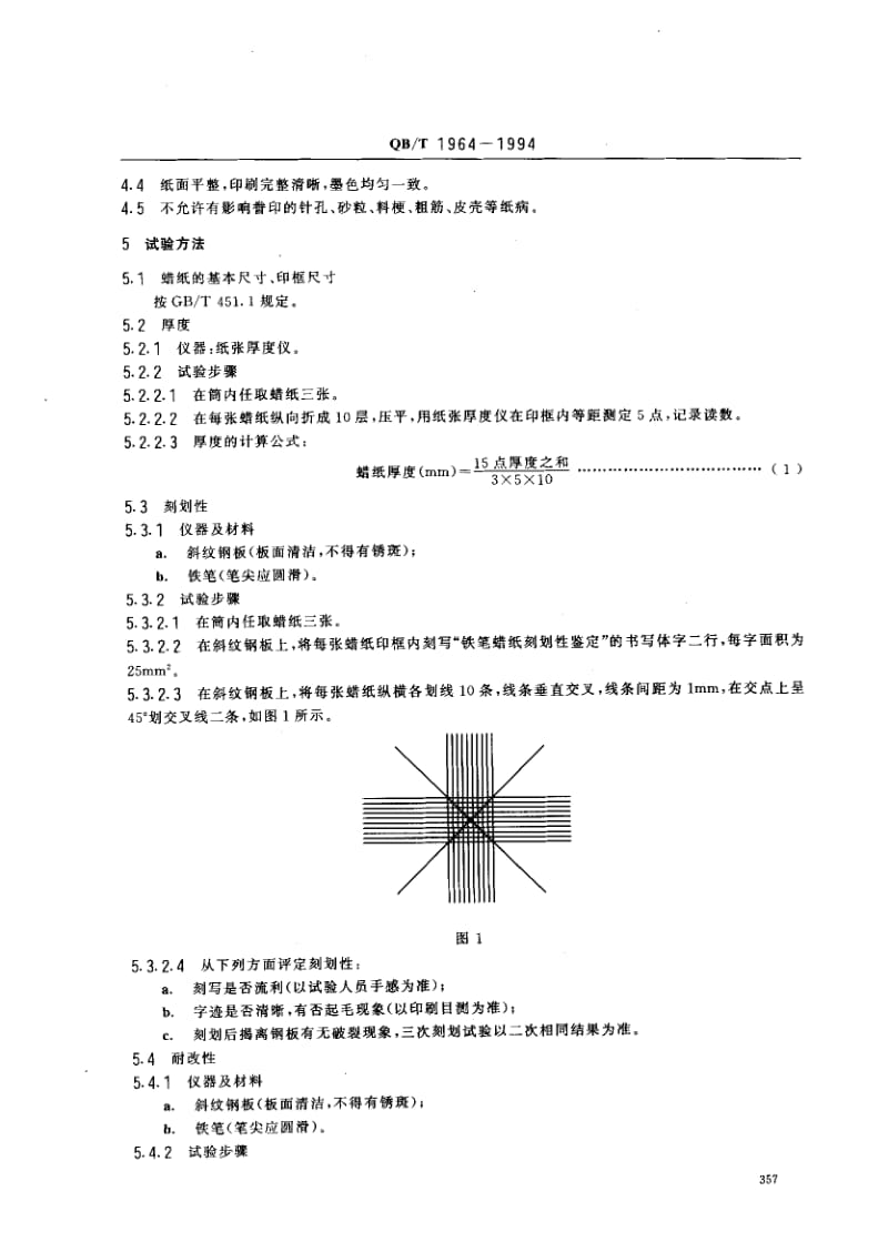 75491 铁笔蜡纸 标准 QB T 1964-1994.pdf_第2页