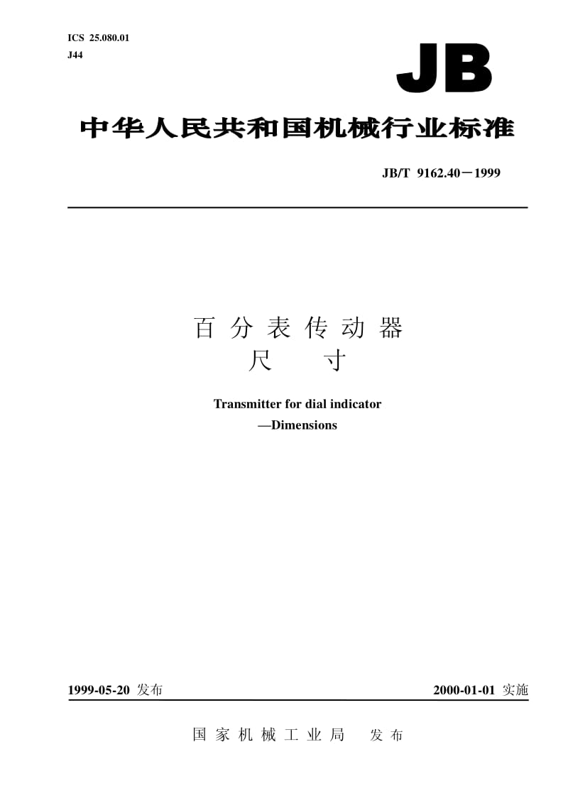 JB-T 9162.40-1999 百分表传动器 尺寸.pdf.pdf_第1页