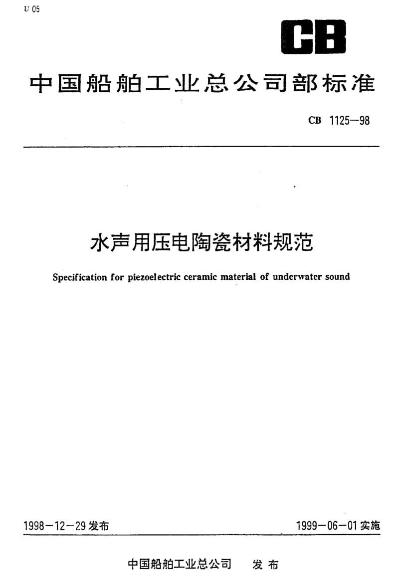 65140水声用压电陶瓷材料规范 标准 CB 1125-1998.pdf_第1页