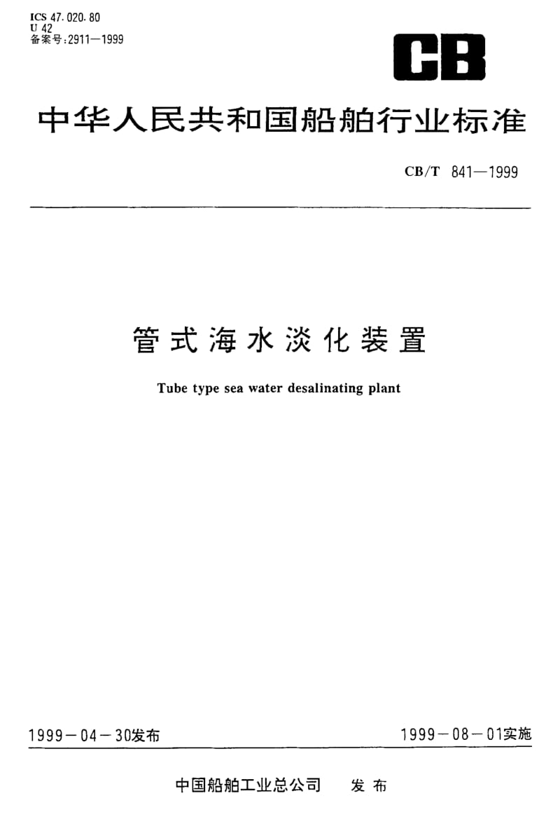 63648管式海水淡化装置 标准 CB T 841-1999.pdf_第1页