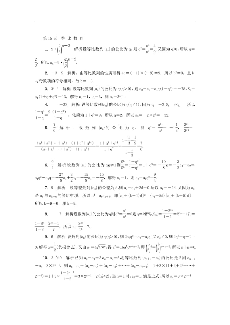 江苏省启东中学2018_2019学年高二数学暑假作业第15天等比数列文（含解析）苏教版.pdf_第3页