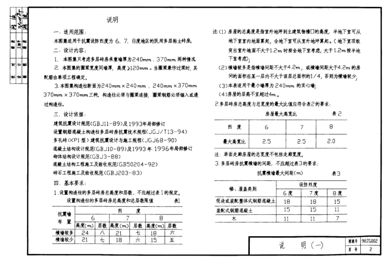 98ZG002 民用多层砖房抗震构造.pdf_第3页