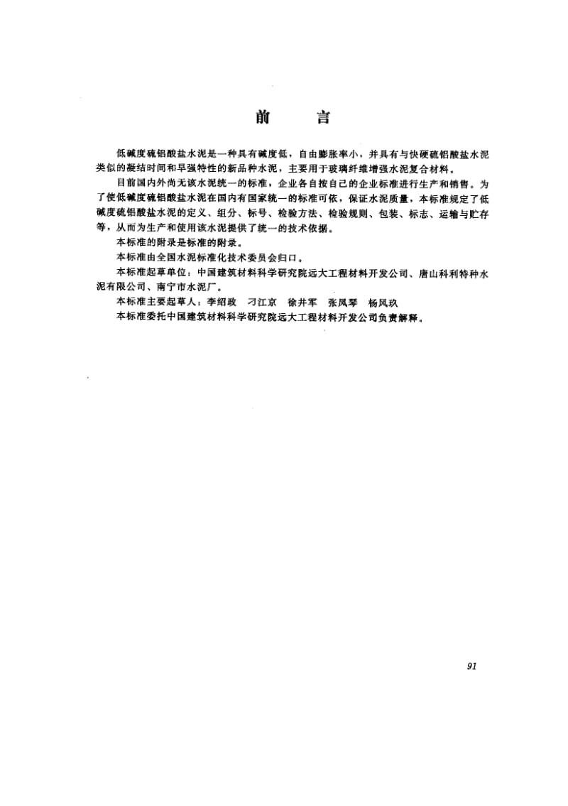 58806低碱度硫铝酸盐水泥 标准 JC T 659-1997.pdf_第2页