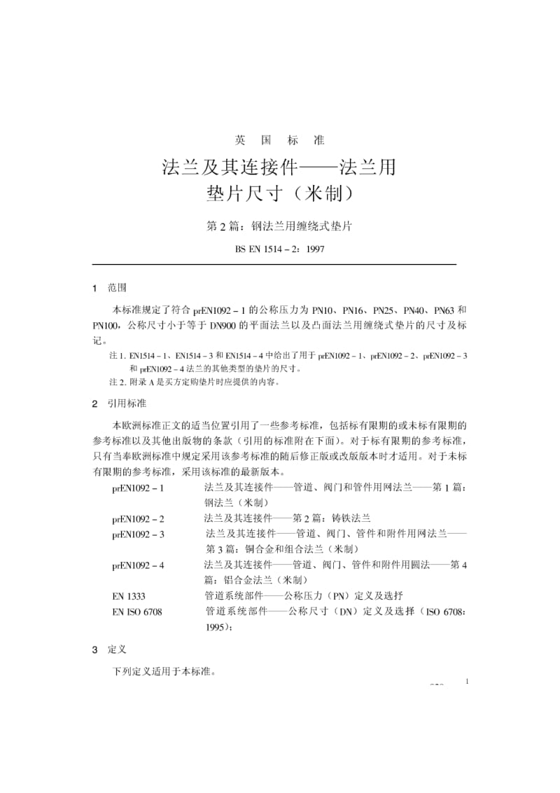 BS EN 1514-2-1997 中文版 法兰及其连接件—法兰用垫片尺寸(米制) 第2部分：钢法兰用缠绕式垫片1.pdf_第1页
