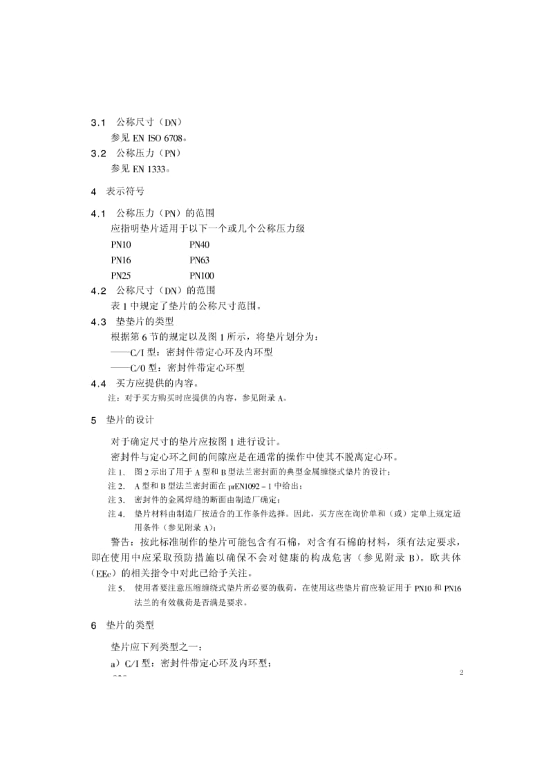 BS EN 1514-2-1997 中文版 法兰及其连接件—法兰用垫片尺寸(米制) 第2部分：钢法兰用缠绕式垫片1.pdf_第2页