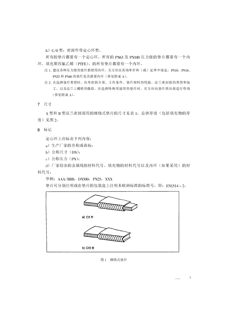 BS EN 1514-2-1997 中文版 法兰及其连接件—法兰用垫片尺寸(米制) 第2部分：钢法兰用缠绕式垫片1.pdf_第3页