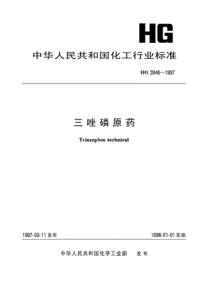 HG 2846-1997 三唑磷原药.pdf.pdf