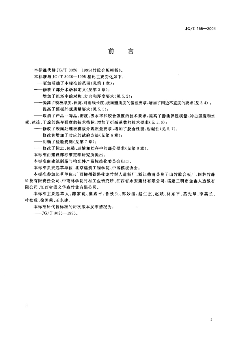 JG-T 156-2004 竹胶合板模板.pdf.pdf_第1页