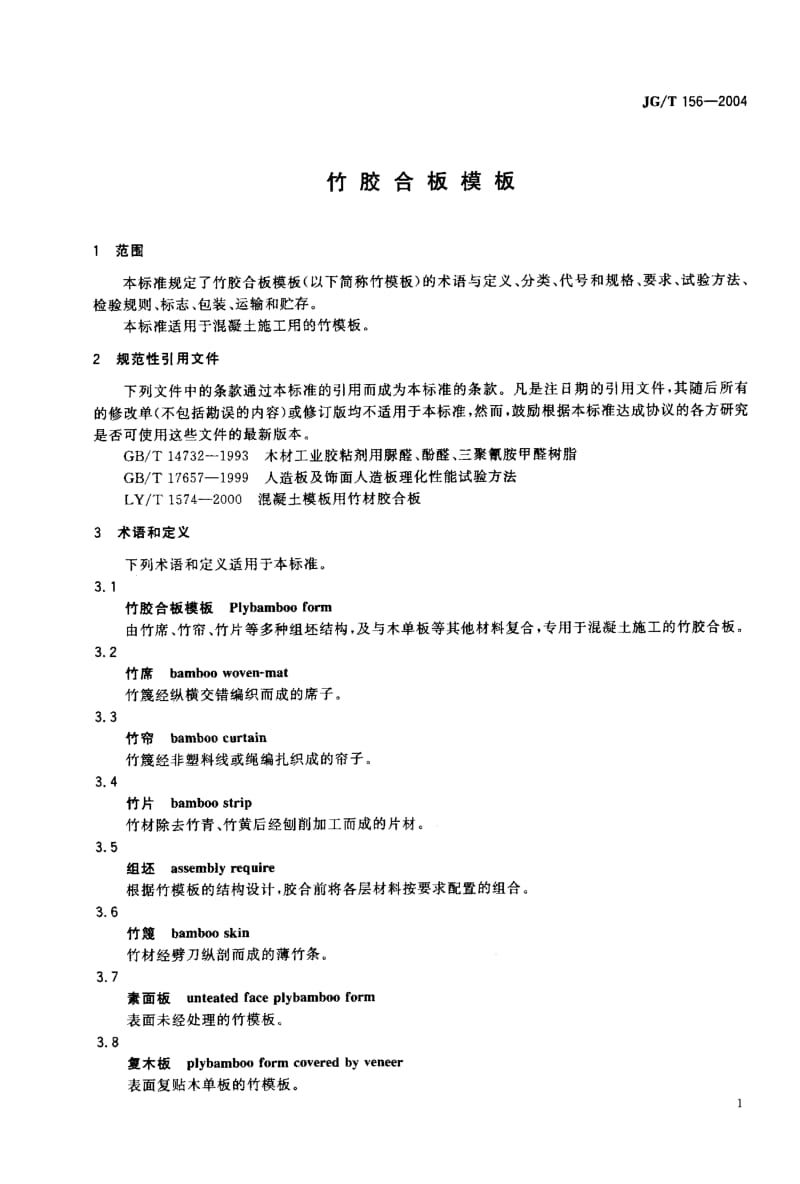 JG-T 156-2004 竹胶合板模板.pdf.pdf_第2页