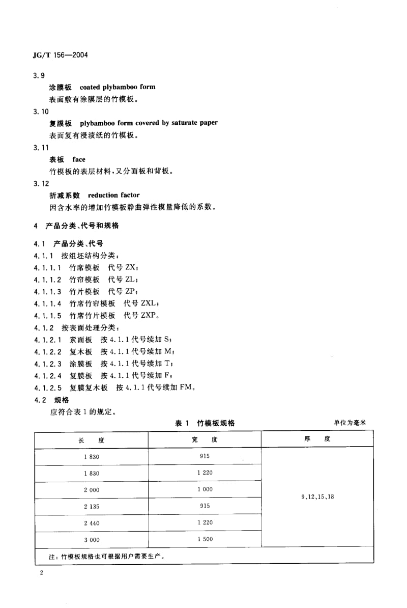 JG-T 156-2004 竹胶合板模板.pdf.pdf_第3页