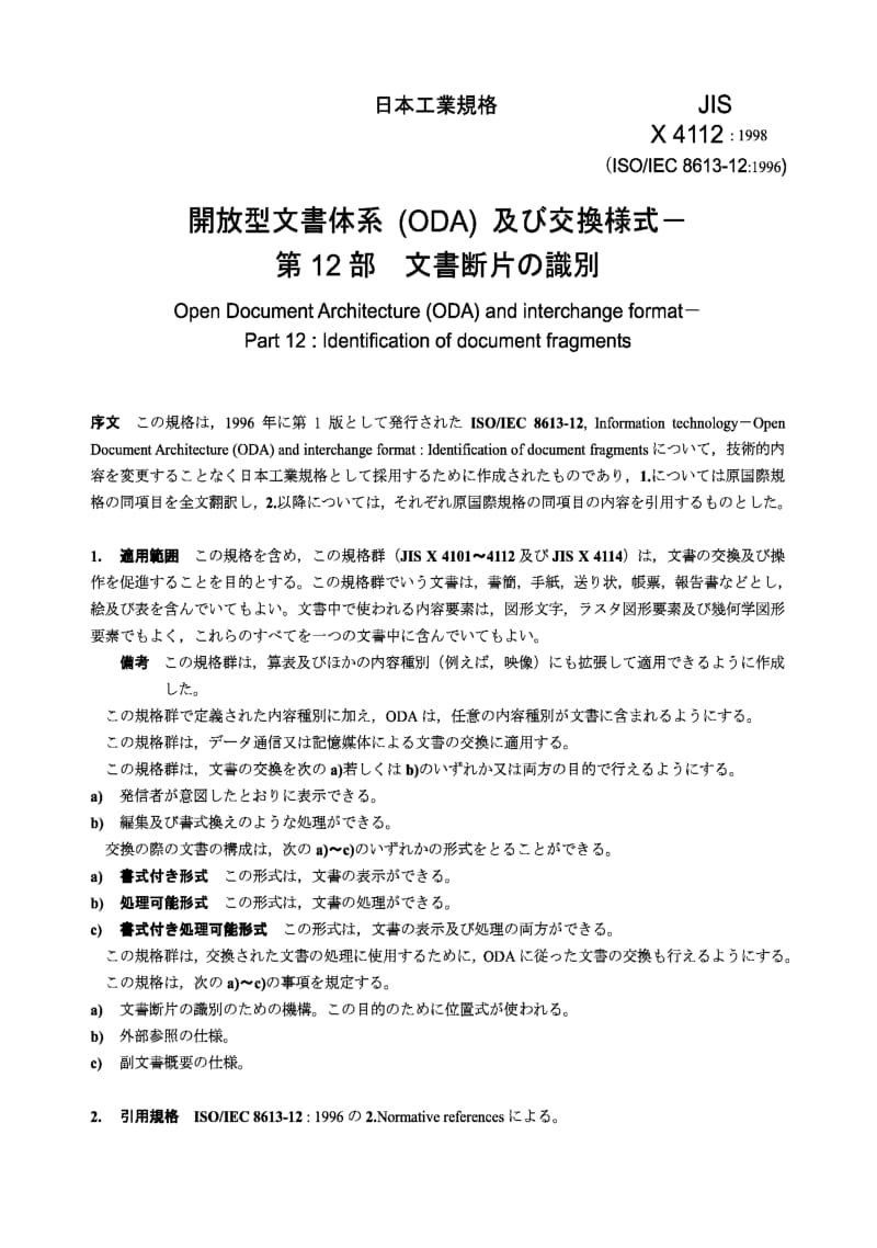 JIS X4112-1998 Open Document Architecture (ODA) and interchange format -- Part 12：Identification of document fragments.pdf_第2页