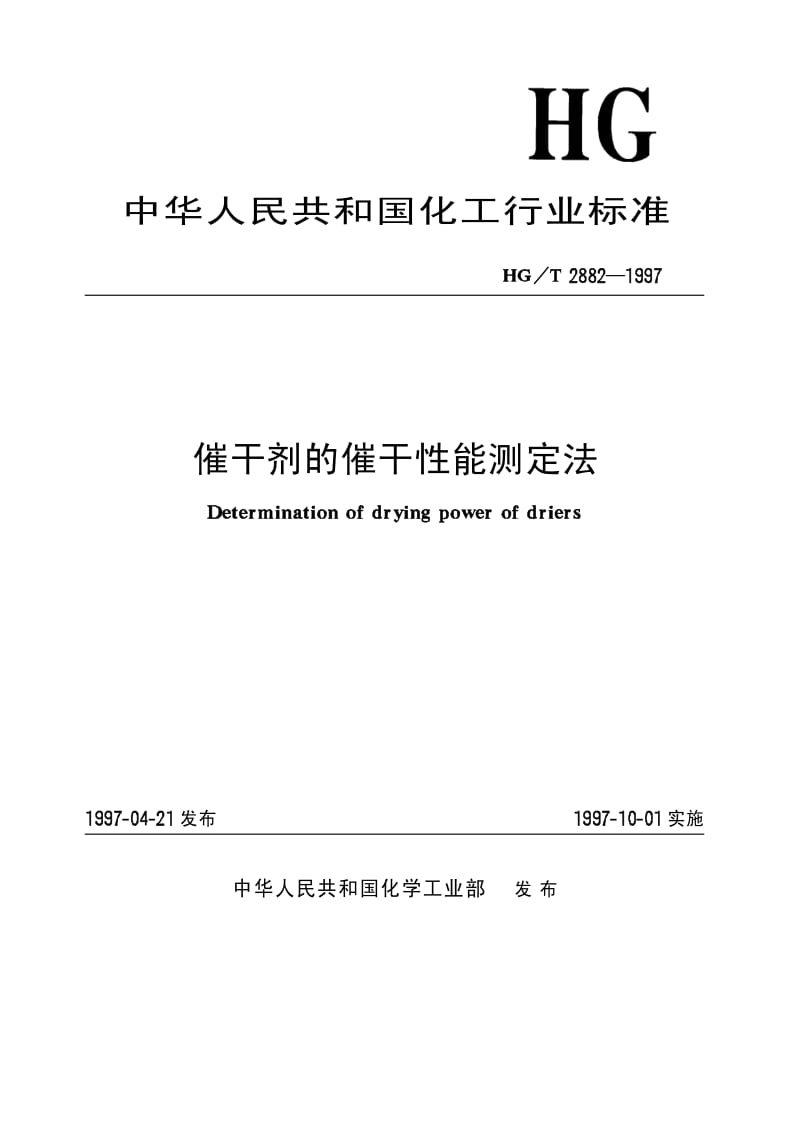 HG-T 2882-1997 催干剂的催干性能测定法.pdf.pdf_第1页