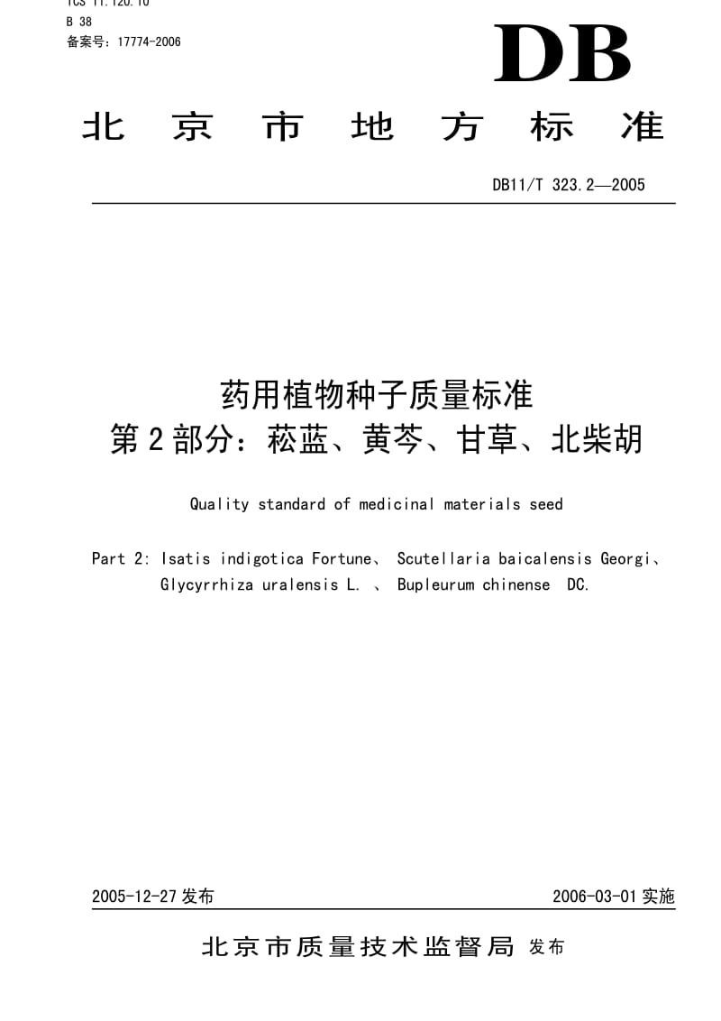 DB地方标准--DB 11-T 323.2-2005-药用植物种子质量标准第2部分：菘蓝、黄芩、甘草、北柴胡.pdf_第1页