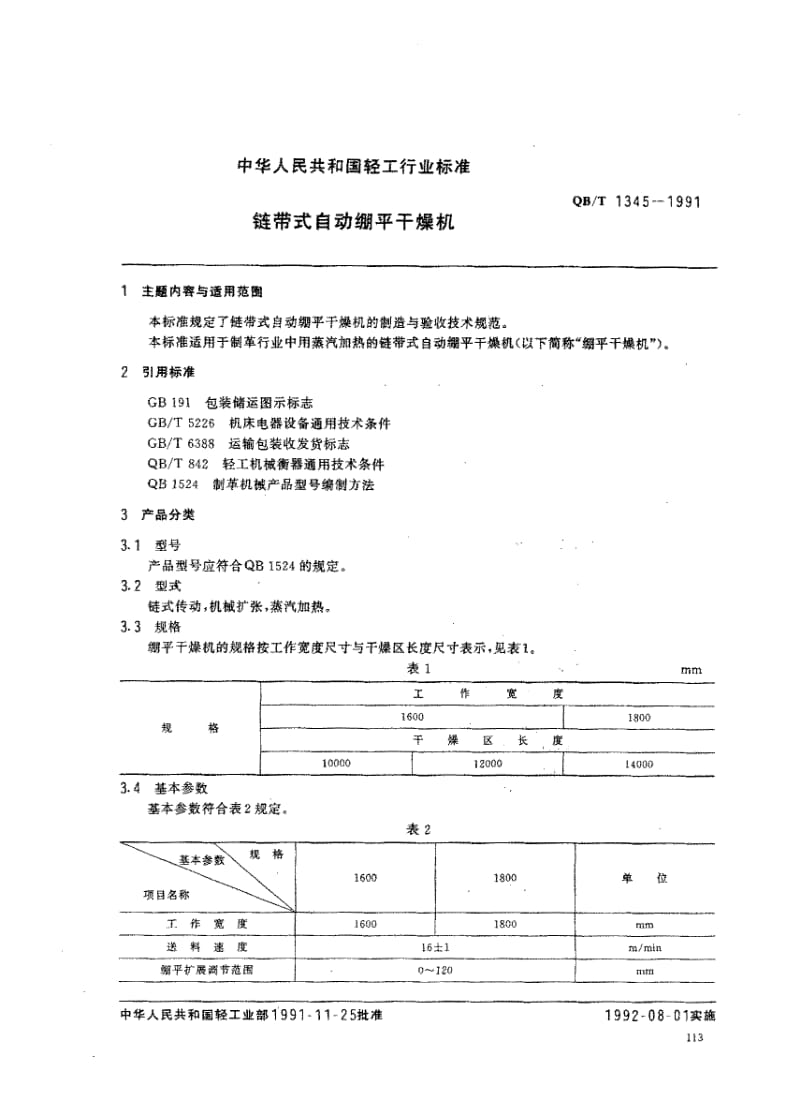 75929 链带式自动绷平干燥机 标准 QB T 1345-1991.pdf_第1页