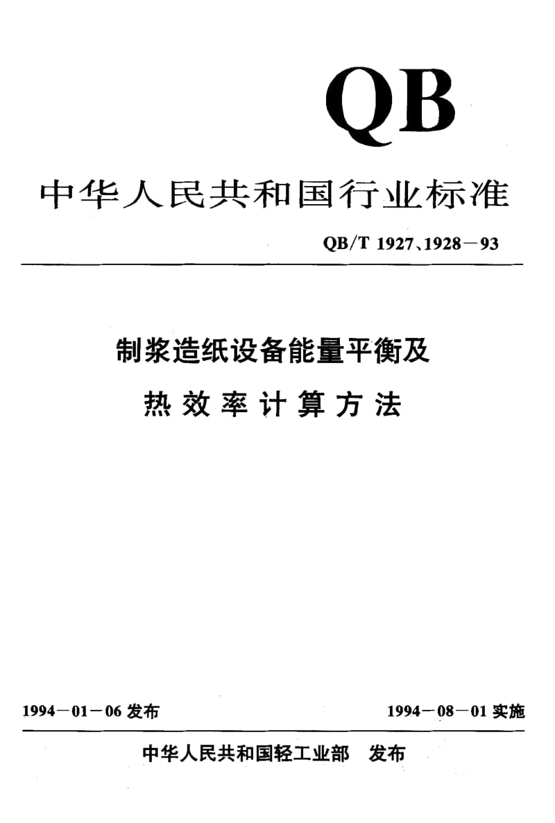 75528 连续蒸煮器能量平衡及热效率计算方法 标准 QB T 1927.5-1993.pdf_第1页