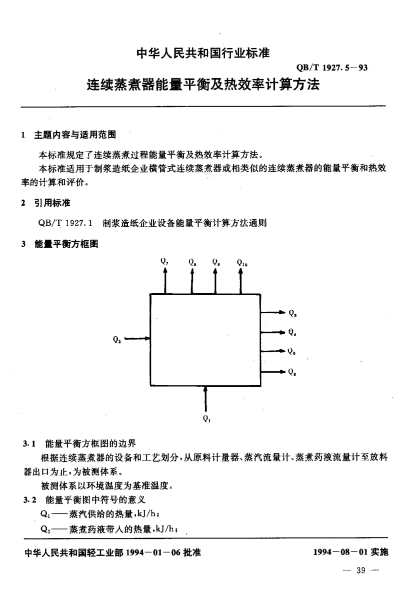 75528 连续蒸煮器能量平衡及热效率计算方法 标准 QB T 1927.5-1993.pdf_第2页