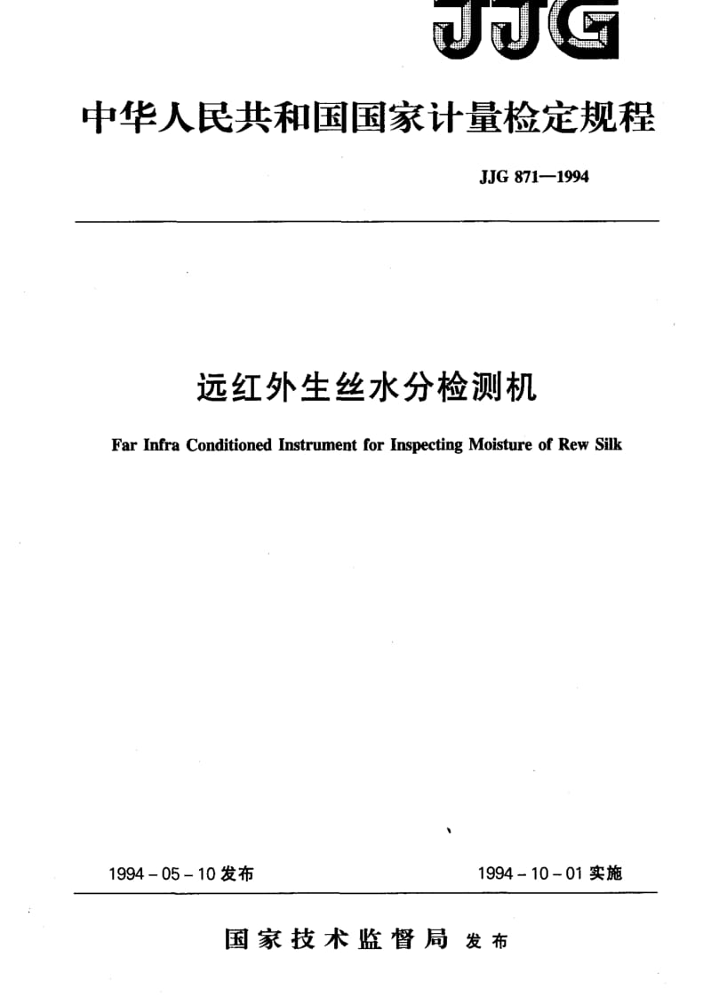 JJ.国家计量标准-JJG 871-1994 远红外生丝水分检测机1.pdf_第1页