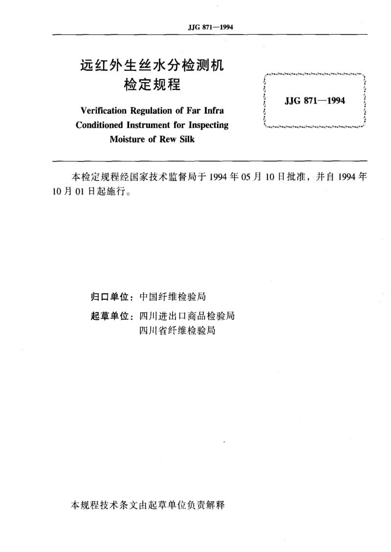 JJ.国家计量标准-JJG 871-1994 远红外生丝水分检测机1.pdf_第2页