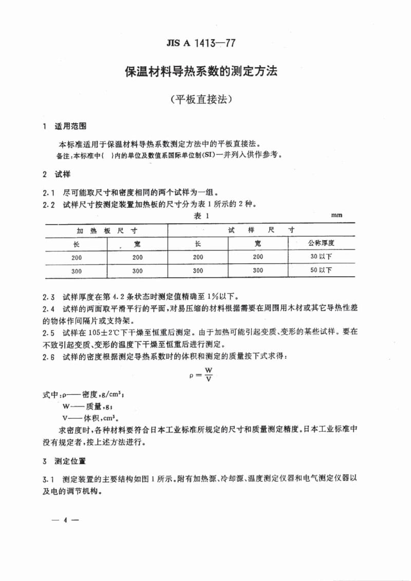 JIS A1413-1977 中文版 保温材料导热系数的测定方法(平板直接法)1.pdf_第1页