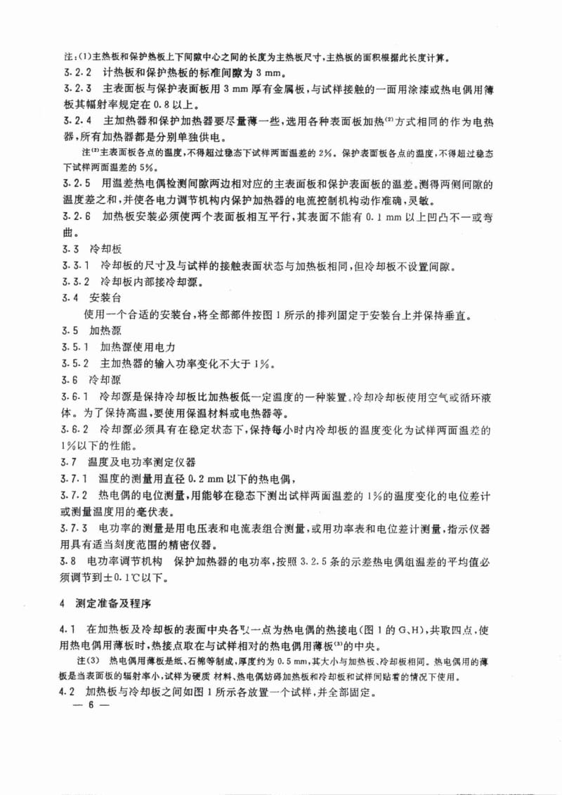 JIS A1413-1977 中文版 保温材料导热系数的测定方法(平板直接法)1.pdf_第3页