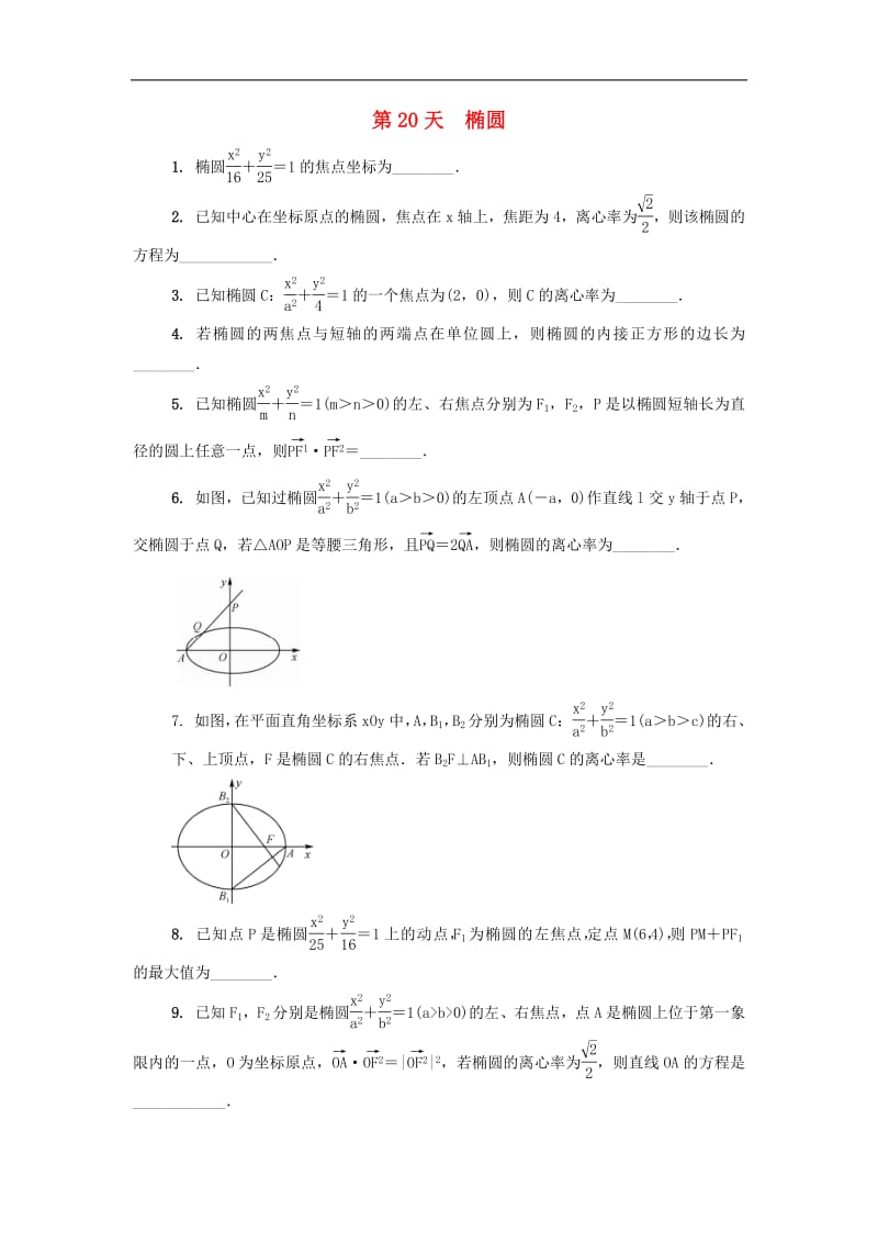 江苏省启东中学2018_2019学年高二数学暑假作业第20天椭圆理（含解析）苏教版.pdf_第1页