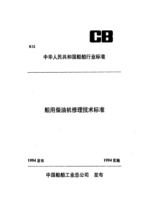 CB-T 3503-93 船用柴油机气阀装置修理技术要求.pdf.pdf