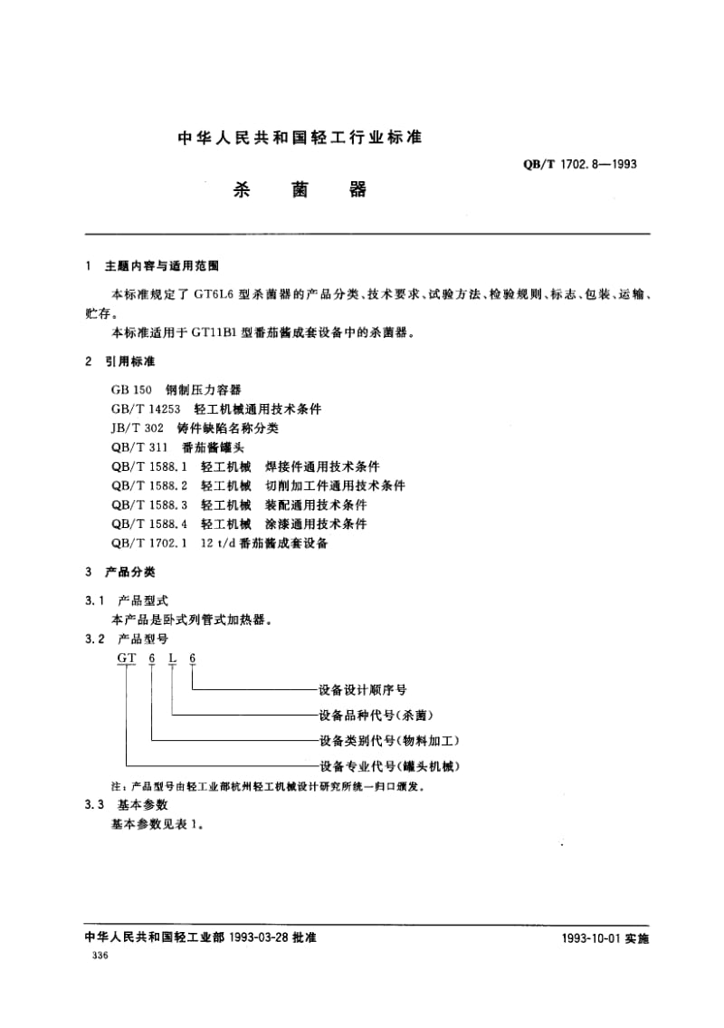 75676 杀菌器 标准 QB T 1702.8-1993.pdf_第1页