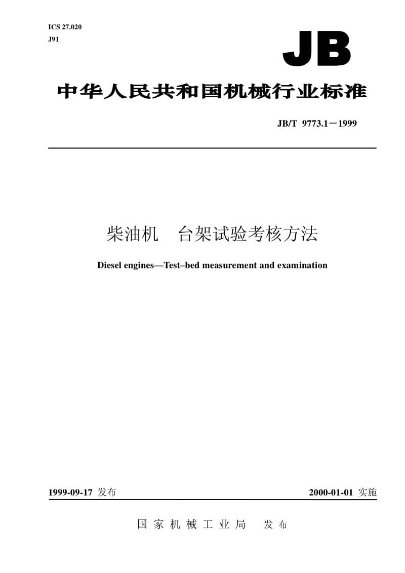 JB-T 9773.1-1999 柴油机 台架试验考核方法.pdf.pdf_第1页