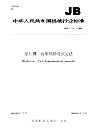 JB-T 9773.1-1999 柴油机 台架试验考核方法.pdf.pdf