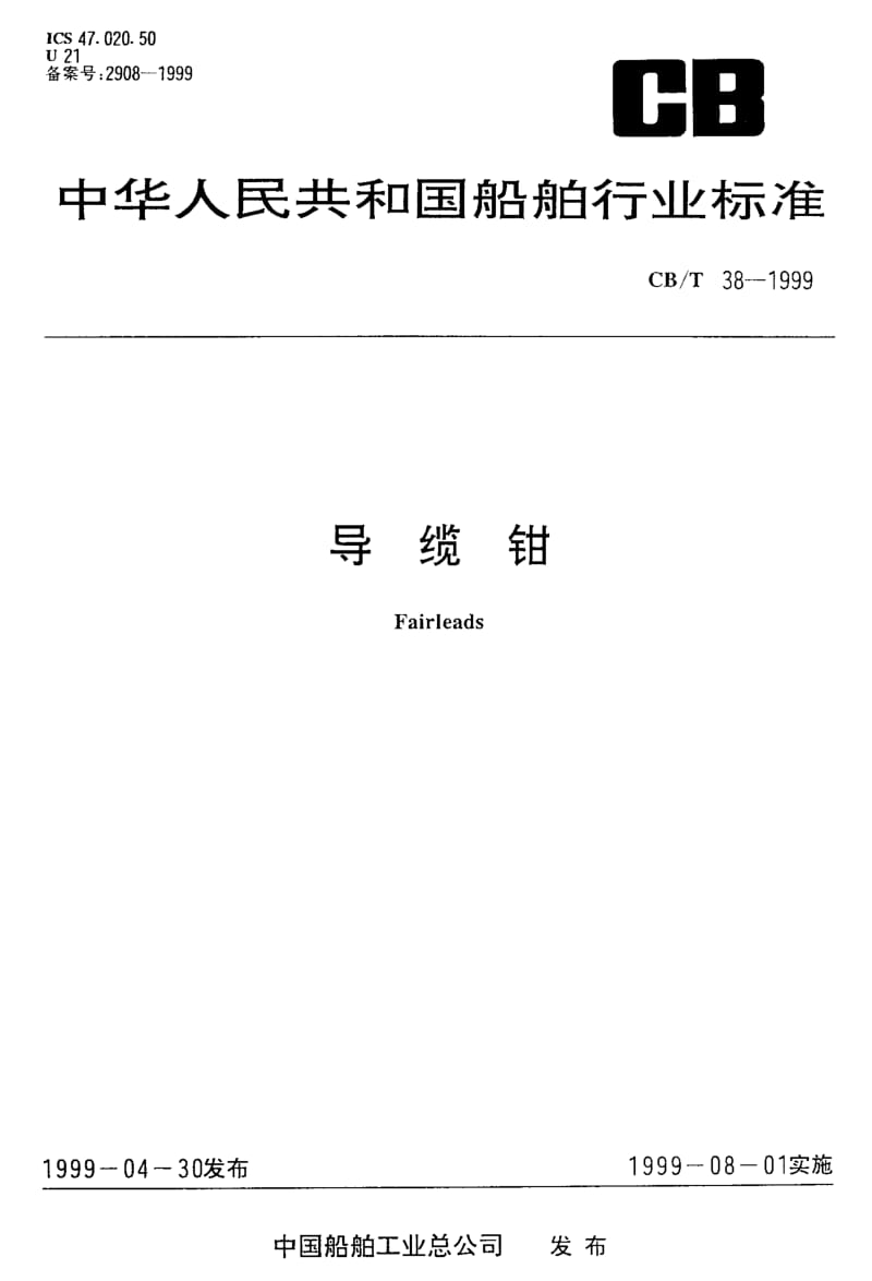 63879导缆钳 标准 CB T 38-1999.pdf_第1页