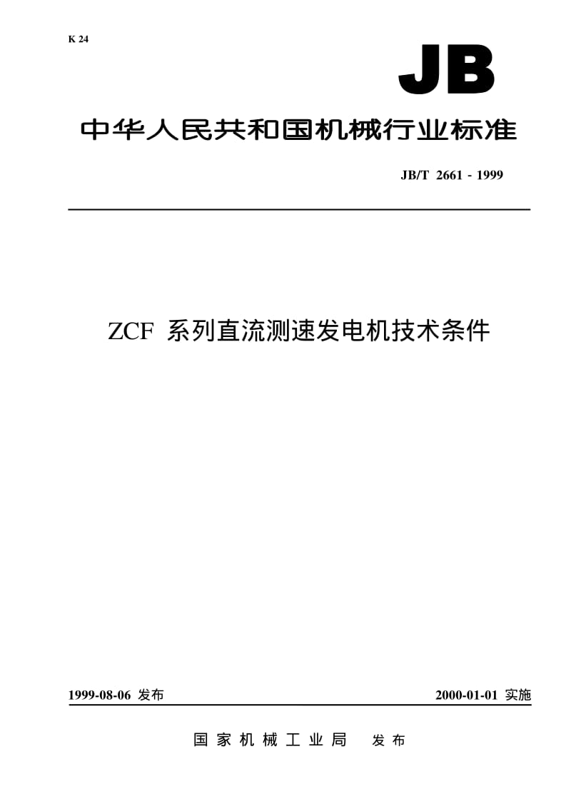 JB-T 2661-1999 ZCF 系列直流测速发电机技术条件.pdf.pdf_第1页