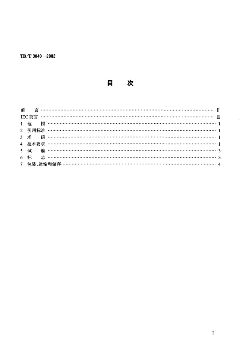 60637电气化铁道干式空心串联电抗器技术条件 标准 TB T 3040-2002.pdf_第2页