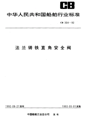 64862法兰铸铁直角安全阀 标准 CB 304-1992.pdf