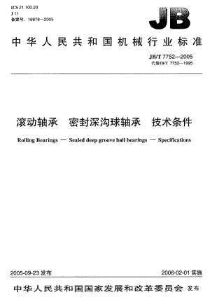 JB-T 7752-2005 滚动轴承 密封深沟球轴承 技术条件.pdf.pdf