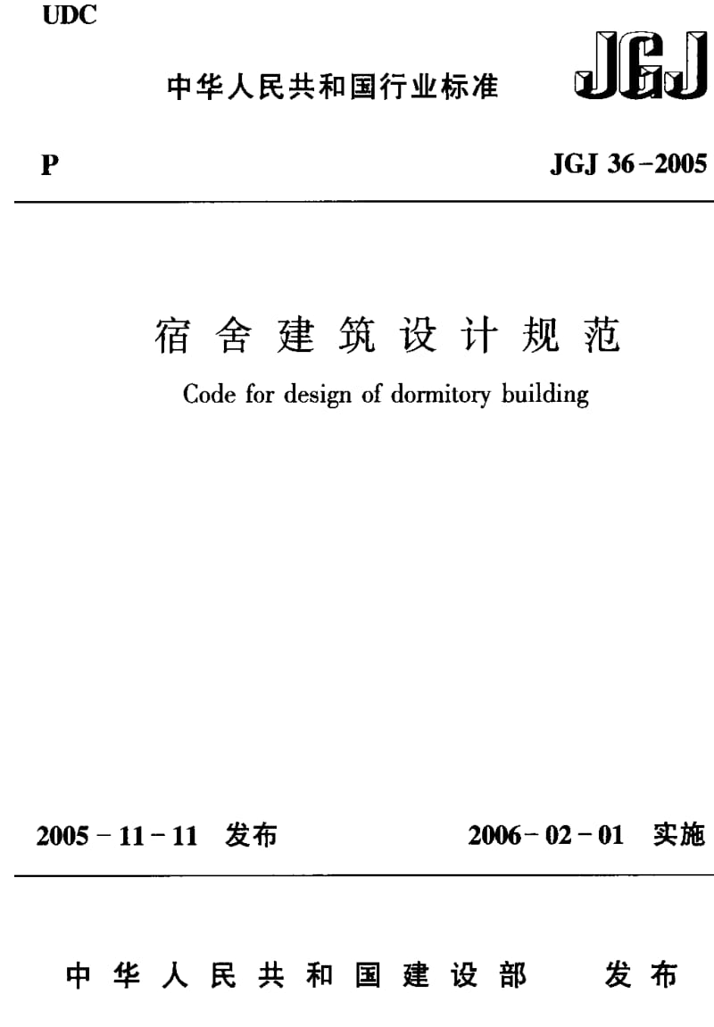 JGJ 36-2005 宿舍建筑设计规范.pdf_第1页