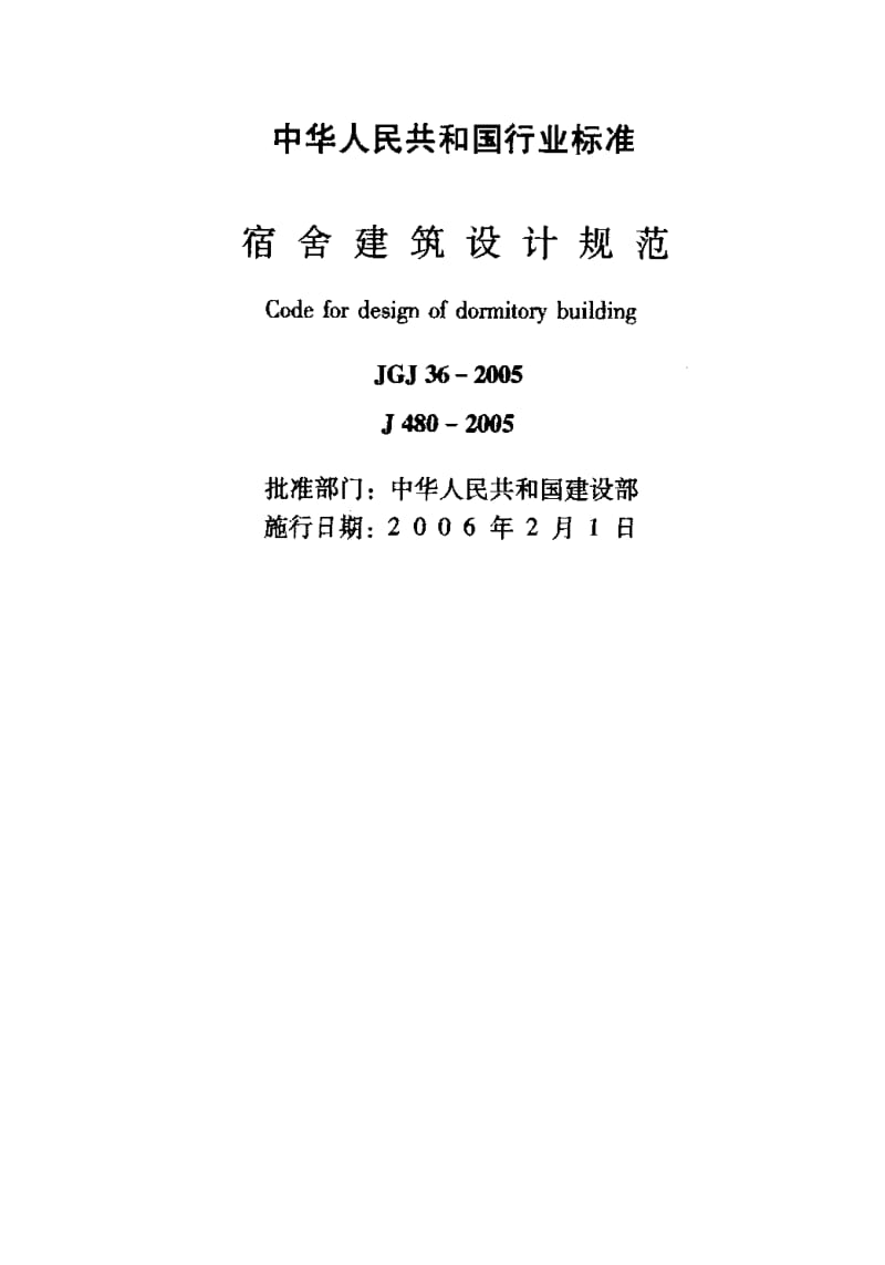 JGJ 36-2005 宿舍建筑设计规范.pdf_第2页