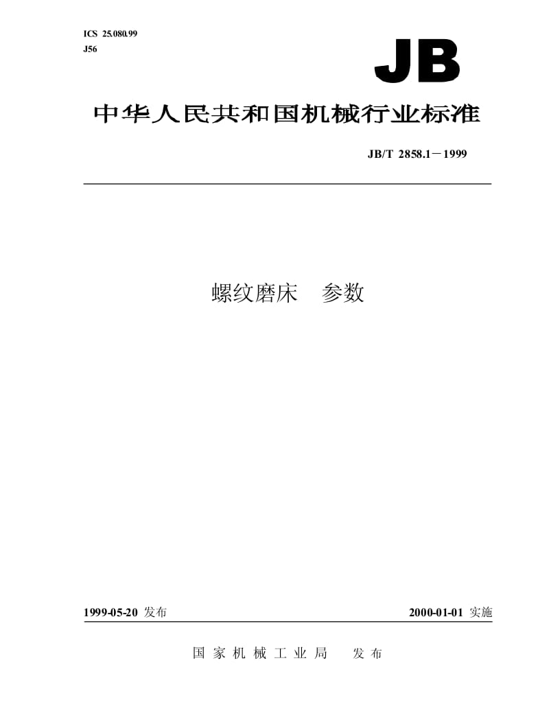 JB-T 2858.1-1999 螺纹磨床 参数.pdf.pdf_第1页