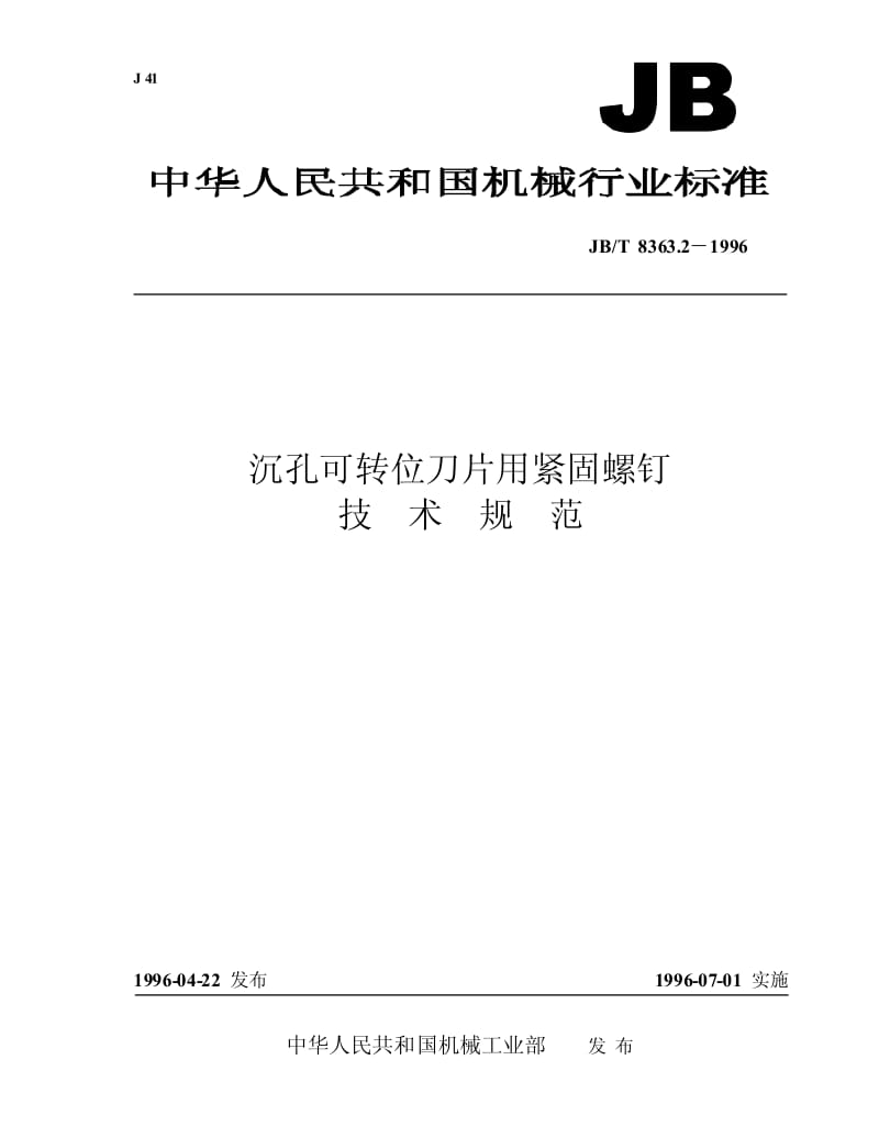 JB-T 8363.2-1996 沉孔可转位刀片用紧固螺钉 技术规范.pdf.pdf_第1页