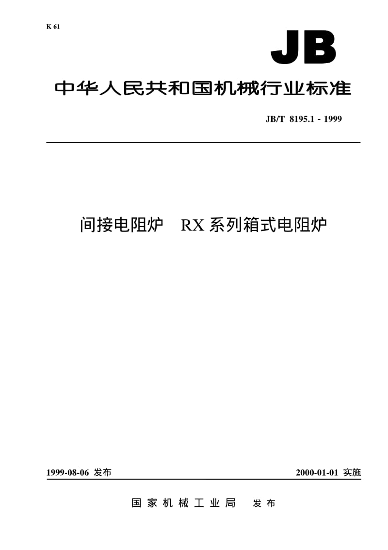 JB-T 8195.1-1999 间接电阻炉 RX系列箱式电阻炉.pdf.pdf_第1页