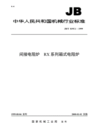 JB-T 8195.1-1999 间接电阻炉 RX系列箱式电阻炉.pdf.pdf