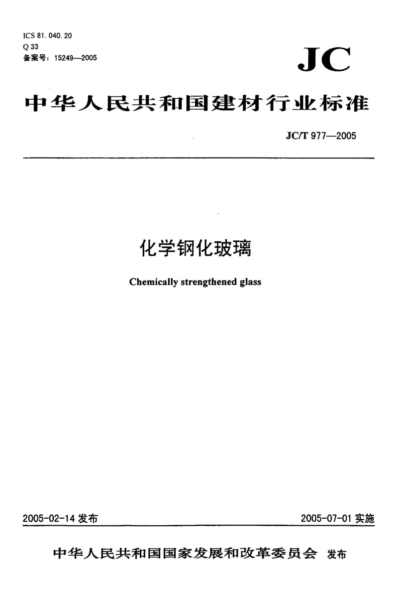 JC-T 977-2005 化学钢化玻璃.pdf.pdf_第1页