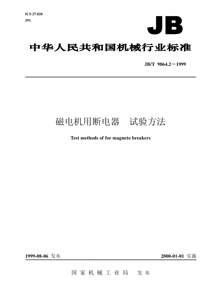 JB-T 9864.2-1999 磁电机用断电器 试验方法.pdf.pdf_第1页