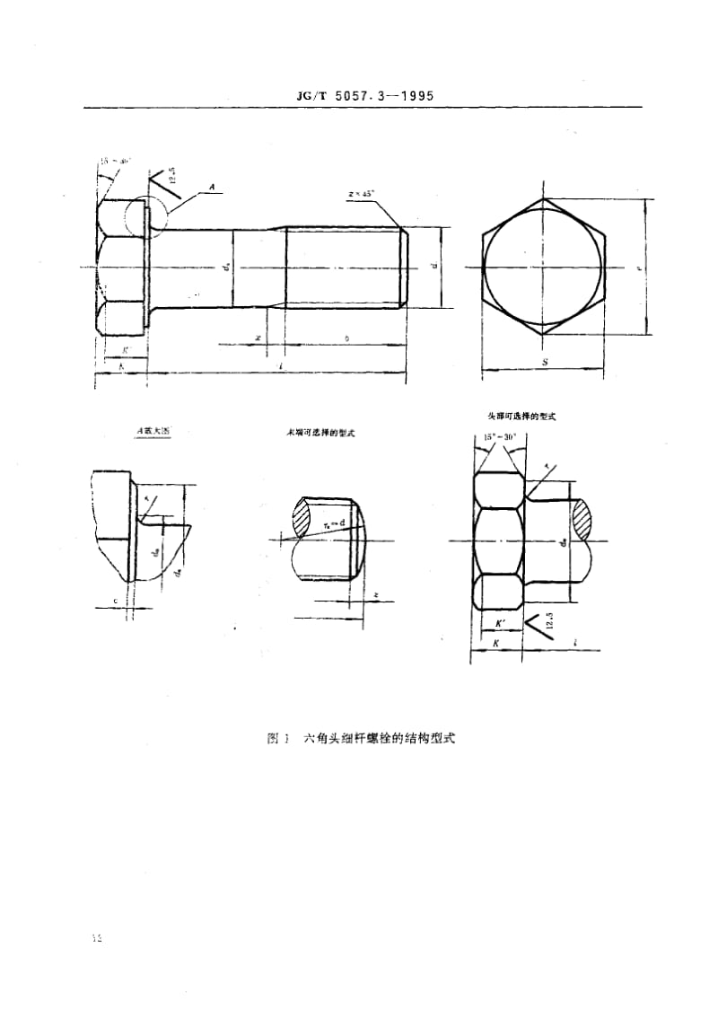 56244建筑机械与设备高强度六角头螺栓 细杆 标准 JG T 5057.3-1995.pdf_第2页