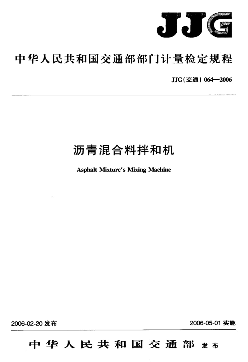 60011沥青混合料拌和机检定规程 标准 JJG(交通) 064-2006.pdf_第1页