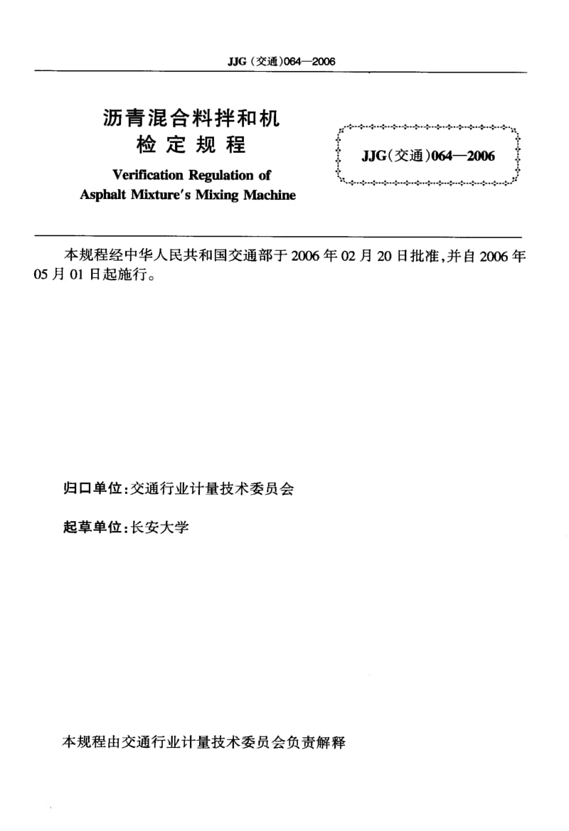 60011沥青混合料拌和机检定规程 标准 JJG(交通) 064-2006.pdf_第2页