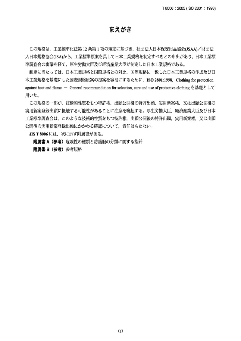 JIS T8006-2005 Clothing for protection against heat and flame -- General recommendations for selection, care and use of protective clothing.pdf_第1页