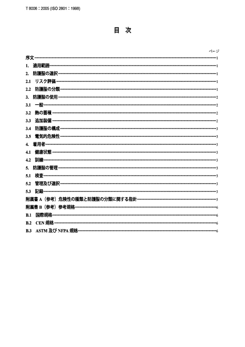 JIS T8006-2005 Clothing for protection against heat and flame -- General recommendations for selection, care and use of protective clothing.pdf_第2页