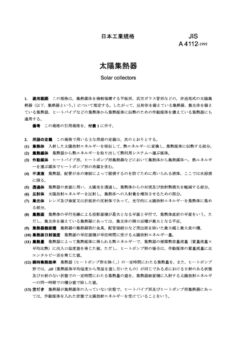 JIS A4112-1995 太阳能收集器.pdf.pdf_第1页