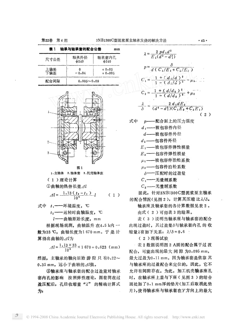 3NB1300C型泥浆泵主轴承发烧的解决方法.pdf_第2页