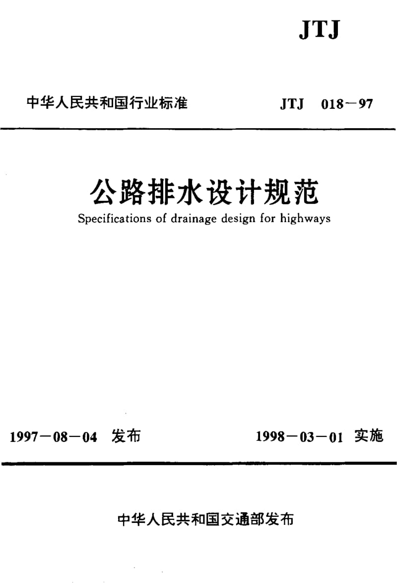 55883公路排水设计规范 标准 JTJ 018-1997.pdf_第1页